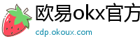 欧易okx官方网站